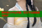 揭秘糖心vlog诈骗，社交平台的隐患与防护