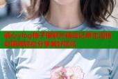 糖心vlog柚子猫照片精选记录生活精彩瞬间轻松分享美好回忆