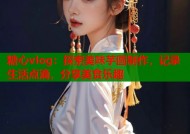 糖心vlog：探索美味芋圆制作，记录生活点滴，分享美食乐趣