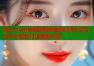 糖心vlog传媒官网短视频创作社交互动平台轻松打造爆款内容