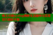 桶主任糖心vlog揭秘生活趣味与实用技巧精彩不断