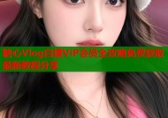 糖心Vlog白嫖VIP会员全攻略免费获取最新教程分享