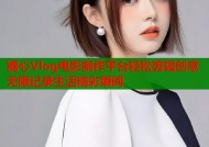 糖心Vlog电影制作平台轻松剪辑创意无限记录生活精彩瞬间
