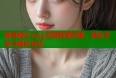 畅享糖心vlog无限视频乐趣，轻松交友与精彩互动