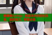 娜娜糖心vlog：智能洗衣机轻松洗涤，省时省力，家居必备