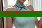 糖心Vlog最新兑换码：免费看热门精彩影片，超清资源等你解锁
