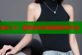 糖心TV：视频交友与短视频创作平台