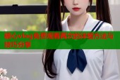 糖心vlog免费观看两次的详细方法与技巧分享