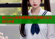 糖心vlog免费观看两次的详细方法与技巧分享