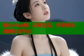 糖心vlog喵：记录生活，分享快乐，视频社交平台