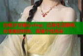白桃少女糖心vlog：记录生活瞬间，分享美好时光，展现个性风采