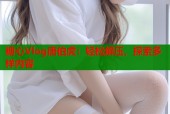 糖心Vlog唐伯虎：轻松解压，探索多样内容