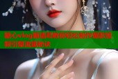 糖心vlog糖诸葛教你轻松制作爆款视频引爆流量秘诀