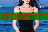 污糖心vlog：记录生活瞬间，分享美好时光，社区互动无限