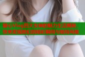 糖心Vlog四大女神的魅力生活揭秘，快来发现她们的精彩瞬间与独特风格