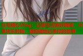 白毛糖心Vlog：记录生活美好瞬间，分享快乐时刻，随时随地记录你的故事