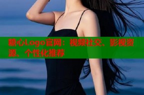 糖心Logo官网：视频社交、影视资源、个性化推荐