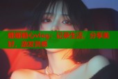 娜娜糖心vlog：记录生活，分享美好，激发灵感