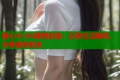 糖心VLOG蜜桃影像：记录生活瞬间，分享美好时光