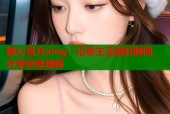 糖心官方vlog：记录生活美好瞬间，分享创意视频