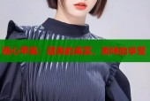 糖心苹果：甜美的果实，美味的享受