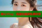 糖心Vlog：海量短视频免费欣赏