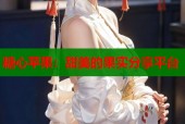 糖心苹果：甜美的果实分享平台