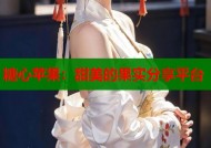 糖心苹果：甜美的果实分享平台