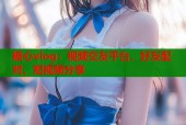 糖心vlog：视频交友平台，好友配对、短视频分享