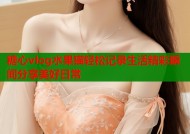 糖心vlog水果猫轻松记录生活精彩瞬间分享美好日常