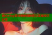 糖心vlog码详细使用教程与实操技巧分享