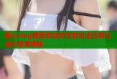 糖心vlog最受欢迎女生的生活日常与成长故事揭秘