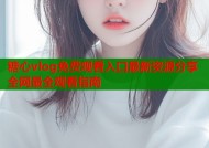 糖心vlog免费观看入口最新资源分享全网最全观看指南