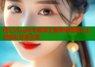糖心Vlog铃木君瑶王者荣耀瑶瑶公主的精彩日常分享