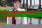 糖心vlog官网iOS版高清影视一键搜索下载体验新潮流
