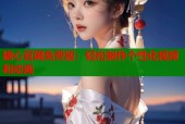 糖心官网免费版：轻松制作个性化视频和动画