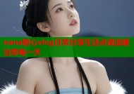 nana糖心vlog日常分享生活点滴温暖治愈每一天