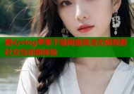 糖心vlog苹果下载网盘高清无限观看社交互动新体验