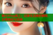 糖心Vlog线上：记录生活美好瞬间，分享快乐与灵感