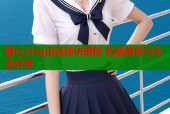 糖心vlog出名秘诀揭秘 私藏美食与生活分享