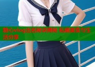 糖心vlog出名秘诀揭秘 私藏美食与生活分享