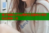 橘子猫糖心vlog揭秘生活趣味分享轻松记录每一天