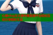 心糖vlog女主播专属直播平台轻松互动分享精彩生活