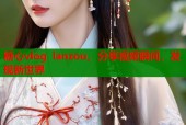 糖心vlog lanzou，分享视频瞬间，发现新世界