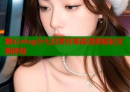 糖心vlog小七日常分享高清剪辑社交新体验