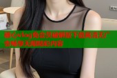 糖心vlog免会员破解版下载高清无广告畅享无限精彩内容