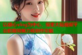 以糖心vlog为中心，探索大陆视频平台的独特魅力和创作功能