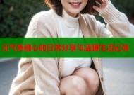 元气兔糖心的日常分享与温暖生活记录