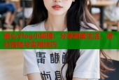 糖心Vlog小狐狸：分享甜蜜生活，奇幻冒险与实用技巧