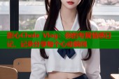 甜心Chole Vlog：你的专属情感日记，记录分享每个心动瞬间